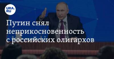 Владимир Путин - Путин снял неприкосновенность с российских олигархов - ura.news - Россия
