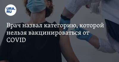 Врач назвал категорию, которой нельзя вакцинироваться от COVID - ura.news - Россия