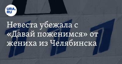 Лариса Гузеева - Невеста убежала с «Давай поженимся» от жениха из Челябинска - ura.news - Челябинск - Иваново