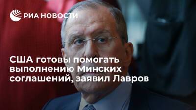Сергей Лавров - Глава МИД России Лавров: США готовы помогать выполнению Минских соглашений - ria.ru - Россия - США - Украина - Стокгольм