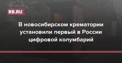 В новосибирском крематории установили первый в России цифровой колумбарий - rb.ru - Россия - Екатеринбург - Новосибирск - Набережные Челны