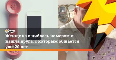 Женщина ошиблась номером и нашла друга, с которым общается уже 20 лет - ridus.ru - США - шт.Флорида - штат Род-Айленд