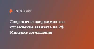 Сергей Лавров - Энтони Блинкен - Энтони Блинкеный - Лавров счел одержимостью стремление завязать на РФ Минские соглашения - ren.tv - Россия - США - Киев - Донецк - Луганск