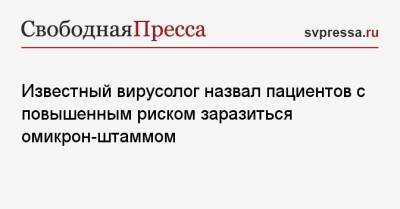 Геннадий Онищенко - Евгений Тимаков - Известный вирусолог назвал пациентов с повышенным риском заразиться омикрон-штаммом - svpressa.ru - Россия