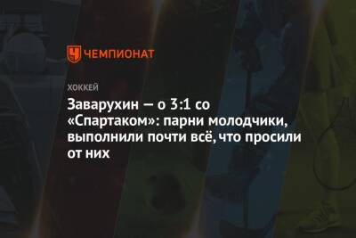 Николай Заварухин - Заварухин — о 3:1 со «Спартаком»: парни молодчики, выполнили почти всё, что просили от них - championat.com