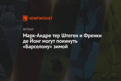 Карло Анчелотти - Рональд Араухо - Марк-Андре тер Штеген и Френки де Йонг могут покинуть «Барселону» зимой - championat.com