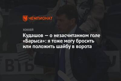 Алексей Кудашов - Кудашов — о незасчитанном голе «Барыса»: я тоже могу бросить или положить шайбу в ворота - championat.com - Москва