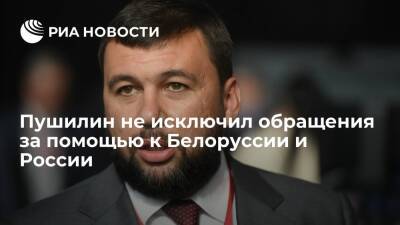 Денис Пушилин - Глава ДНР Пушилин не исключил обращения за помощью к Белоруссии и России - ria.ru - Москва - Россия - Белоруссия - ДНР