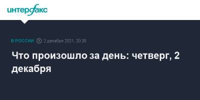 Себастьян Курец - Игорь Краснов - Что произошло за день: четверг, 2 декабря - interfax.ru - Москва - Россия - Белоруссия - Юар