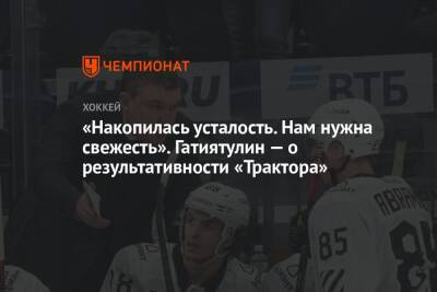 Анвар Гатиятулин - «Накопилась усталость. Нам нужна свежесть». Гатиятулин — о результативности «Трактора» - championat.com