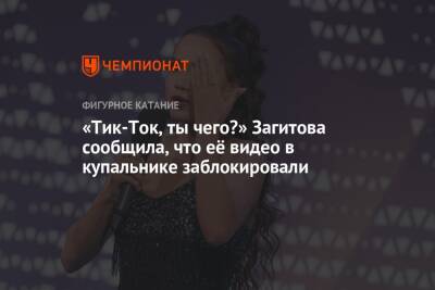 Алина Загитова - «Тик-Ток, ты чего?» Загитова сообщила, что её видео в купальнике заблокировали - championat.com - Россия