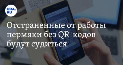 Отстраненные от работы пермяки без QR-кодов будут судиться - ura.news - Пермь