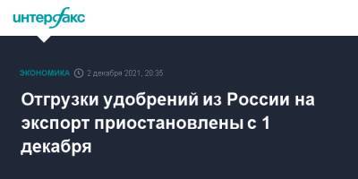 Дмитрий Патрушев - Отгрузки удобрений из России на экспорт приостановлены с 1 декабря - interfax.ru - Москва - Россия