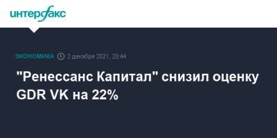 Алишер Усманов - Алексей Миллер - "Ренессанс Капитал" снизил оценку GDR VK на 22% - interfax.ru - Москва