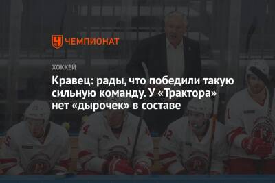 Михаил Кравец - Кравец: рады, что победили такую сильную команду. У «Трактора» нет «дырочек» в составе - championat.com