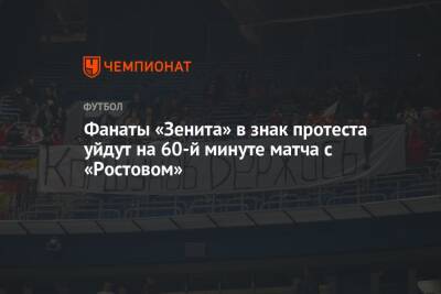 Фанаты «Зенита» в знак протеста уйдут на 60-й минуте матча с «Ростовом» - championat.com - Россия