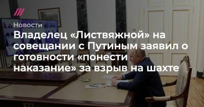 Владелец «Листвяжной» на совещании с Путиным заявил о готовности «понести наказание» за взрыв на шахте - tvrain.ru