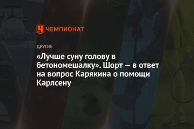 Сергей Карякин - Ян Непомнящий - «Лучше суну голову в бетономешалку». Шорт — в ответ на вопрос Карякина о помощи Карлсену - championat.com - Норвегия - Россия