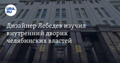 Артемий Лебедев - Дизайнер Лебедев изучил внутренний дворик челябинских властей - ura.news - Челябинская обл. - Челябинск