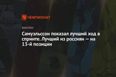 Александр Логинов - Эдуард Латыпов - Себастиан Самуэльссон - Майя Фийон - Эмильен Жаклен - Даниил Серохвостов - Самуэльссон показал лучший ход в спринте. Лучший из россиян — на 13-й позиции - championat.com - Россия - Франция - Швеция