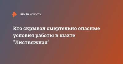 Владимир Путин - Кто скрывал смертельно опасные условия работы в шахте "Листвяжная" - ren.tv