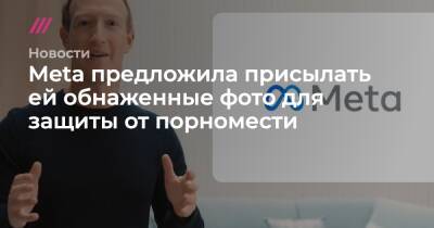 Meta предложила присылать ей обнаженные фото для защиты от порномести - tvrain.ru - Англия