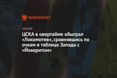 Сергей Федоров - Михаил Григоренко - Аркадий Чернышев - ЦСКА в овертайме обыграл «Локомотив», сравнявшись по очкам в таблице Запада с «Йокеритом» - championat.com - Москва - Ярославль