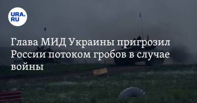 Дмитрий Песков - Дмитрий Кулеба - Глава МИД Украины пригрозил России потоком гробов в случае войны - ura.news - Россия - Украина - Киев