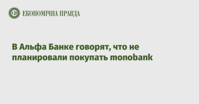 Петр Авен - Михаил Фридман - Алексей Кузьмичев - Андрей Косогов - В Альфа Банке говорят, что не планировали покупать monobank - epravda.com.ua - Украина - Италия