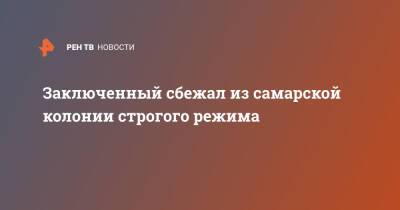 Заключенный сбежал из самарской колонии строгого режима - ren.tv - Россия - Самарская обл.