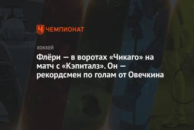 Александр Овечкин - Марк-Андре Флери - Флёри — в воротах «Чикаго» на матч с «Кэпиталз». Он — рекордсмен по голам от Овечкина - championat.com - Россия - Вашингтон