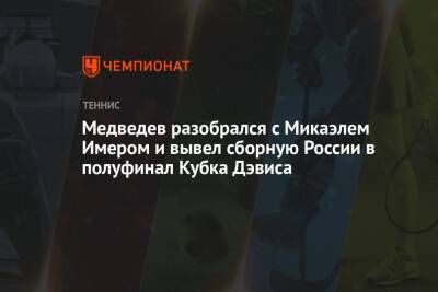 Даниил Медведев - Андрей Рублев - Александр Зверев - Микаэль Имер - Медведев разобрался с Микаэлем Имером и вывел сборную России в полуфинал Кубка Дэвиса - championat.com - Россия - Англия - Германия - Швеция