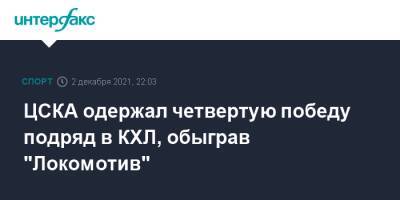 Михаил Григоренко - ЦСКА одержал четвертую победу подряд в КХЛ, обыграв "Локомотив" - sport-interfax.ru - Москва - Ярославль