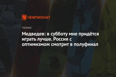 Даниил Медведев - Андрей Рублев - Микаэль Имер - Медведев: в субботу мне придётся играть лучше. Россия с оптимизмом смотрит в полуфинал - championat.com - Россия - Швеция - Мадрид