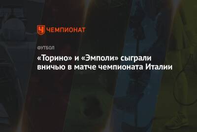 «Торино» и «Эмполи» сыграли вничью в матче чемпионата Италии - championat.com - Италия