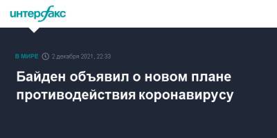 Джо Байден - Байден объявил о новом плане противодействия коронавирусу - interfax.ru - Москва - США