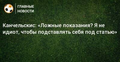 Андрей Канчельскис - Канчельскис: «Ложные показания? Я не идиот, чтобы подставлять себя под статью» - bombardir.ru