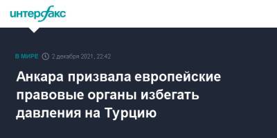 Анкара призвала европейские правовые органы избегать давления на Турцию - interfax.ru - Москва - Норвегия - США - Турция - Германия - Париж - Канада - Анкара - Дания - Новая Зеландия - Голландия