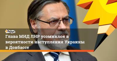 Дмитрий Песков - Владислав Дейнего - Глава МИД ЛНР усомнился в вероятности наступления Украины в Донбассе - ridus.ru - Россия - Украина - Киев - ЛНР