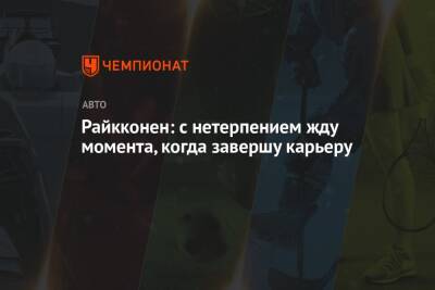 Райкконен: с нетерпением жду момента, когда завершу карьеру - championat.com