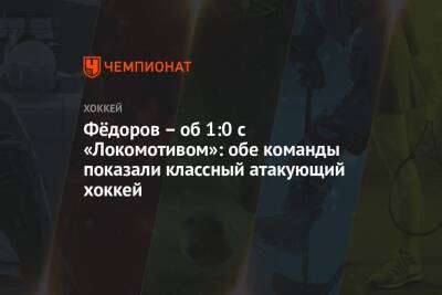 Сергей Федоров - Фёдоров – об 1:0 с «Локомотивом»: обе команды показали классный атакующий хоккей - championat.com