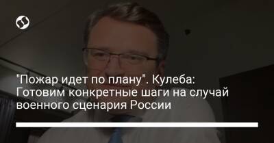 Дмитрий Кулеба - "Пожар идет по плану". Кулеба: Готовим конкретные шаги на случай военного сценария России - liga.net - Россия - Украина - Швеция - Рига