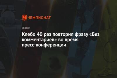 Йоханнес Клебо - Клебо 40 раз повторил фразу «Без комментариев» во время пресс-конференции - championat.com - Норвегия