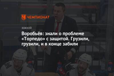 Илья Воробьев - Воробьёв: знали о проблеме «Торпедо» с защитой. Грузили, грузили, и в конце забили - championat.com - Нижний Новгород