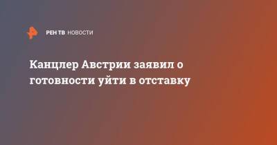 Себастьян Курц - Себастьян Курец - Александер Шалленберг - Канцлер Австрии заявил о готовности уйти в отставку - ren.tv - Австрия
