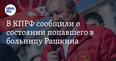 Александр Бастрыкин - Валерий Рашкин - Николай Коломейцев - В КПРФ сообщили о состоянии попавшего в больницу Рашкина - ura.news - Россия