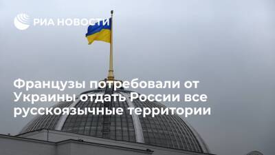 Дмитрий Песков - Сергей Лавров - Читатели Le Figaro: Украина должна отдать России все русскоязычные территории - ria.ru - Москва - Россия - США - Украина - Киев - Франция