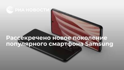 Рассекречено новое поколение популярного смартфона Samsung - ria.ru - Москва - Южная Корея
