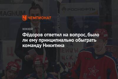 Игорь Никитин - Сергей Федоров - Фёдоров ответил на вопрос, было ли ему принципиально обыграть команду Никитина - championat.com