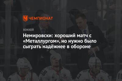 Дэвид Немировски - Немировски: хороший матч с «Металлургом», но нужно было сыграть надёжнее в обороне - championat.com